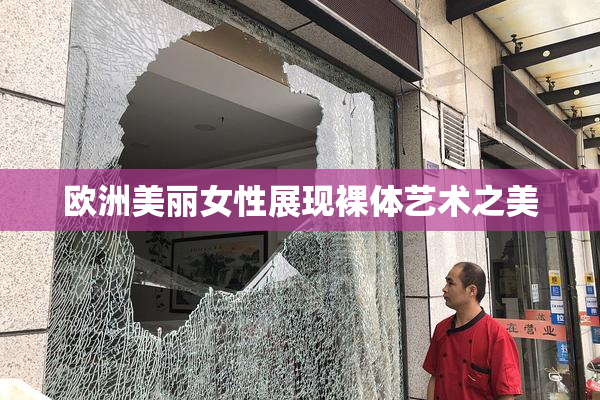 欧洲美丽女性展现裸体艺术之美