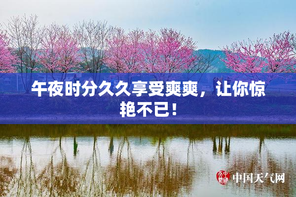 午夜时分久久享受爽爽，让你惊艳不已！