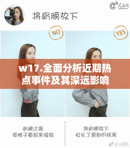 w17.全面分析近期热点事件及其深远影响