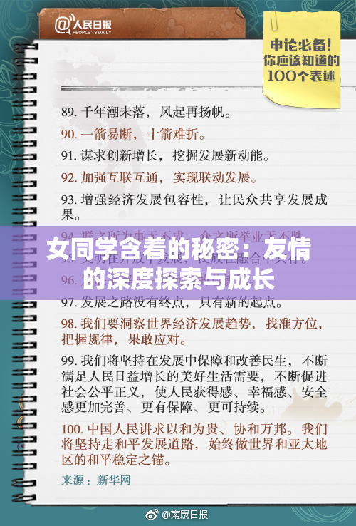女同学含着的秘密：友情的深度探索与成长