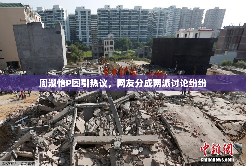 周淑怡P图引热议，网友分成两派讨论纷纷