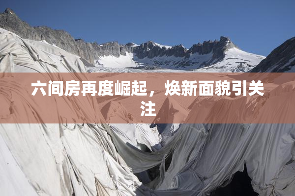 六间房再度崛起，焕新面貌引关注