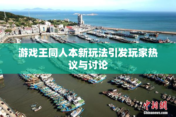 游戏王同人本新玩法引发玩家热议与讨论