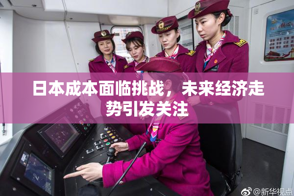 日本成本面临挑战，未来经济走势引发关注