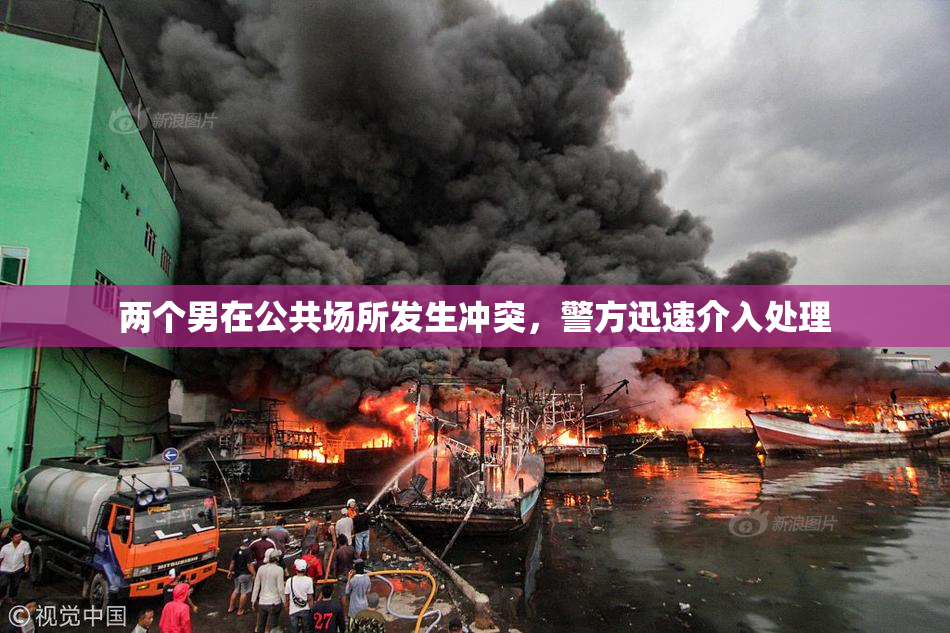 两个男在公共场所发生冲突，警方迅速介入处理