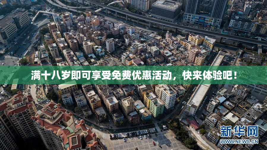 满十八岁即可享受免费优惠活动，快来体验吧！