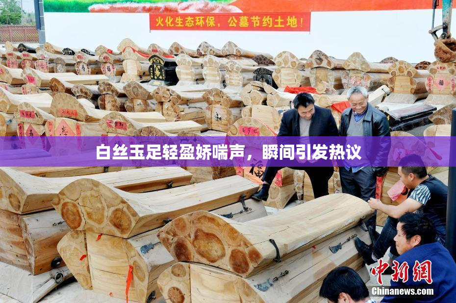 白丝玉足轻盈娇喘声，瞬间引发热议