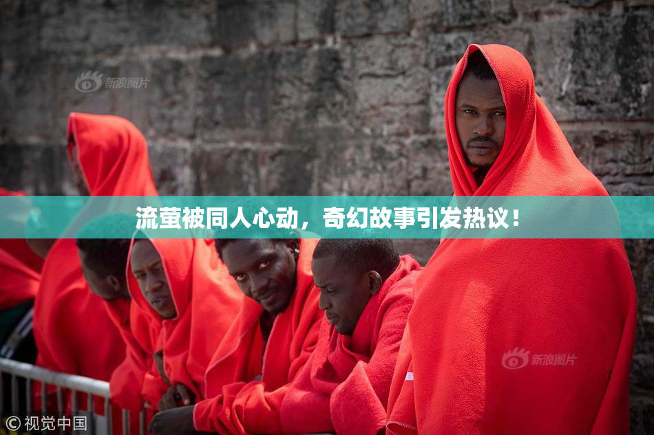流萤被同人心动，奇幻故事引发热议！