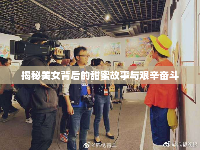 揭秘美女背后的甜蜜故事与艰辛奋斗