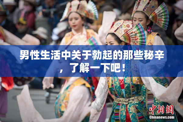 男性生活中关于勃起的那些秘辛，了解一下吧！