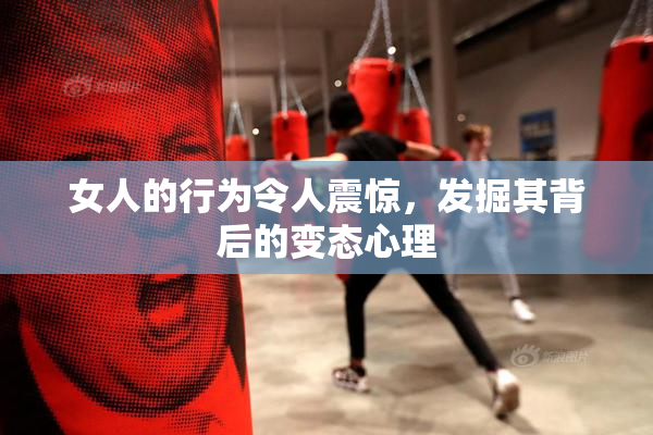 女人的行为令人震惊，发掘其背后的变态心理
