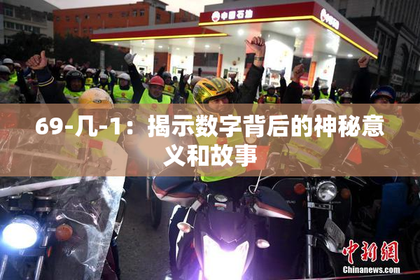 69-几-1：揭示数字背后的神秘意义和故事