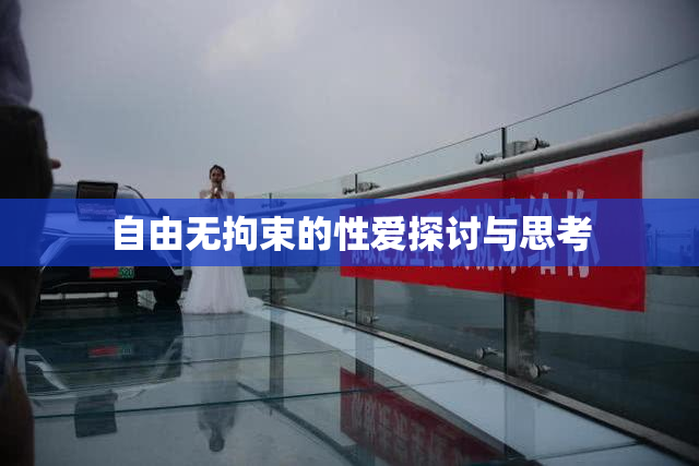 自由无拘束的性爱探讨与思考