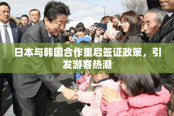 日本与韩国合作重启签证政策，引发游客热潮