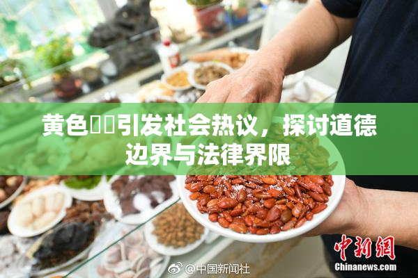 黄色亂倫引发社会热议，探讨道德边界与法律界限