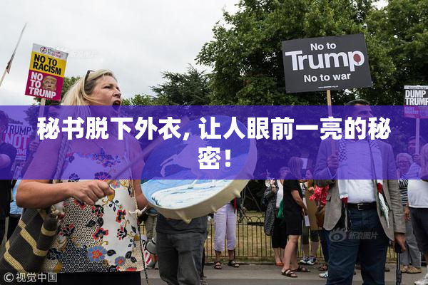 秘书脱下外衣, 让人眼前一亮的秘密！