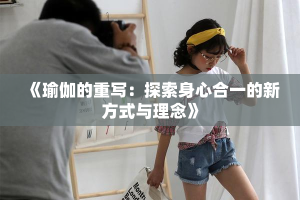 《瑜伽的重写：探索身心合一的新方式与理念》