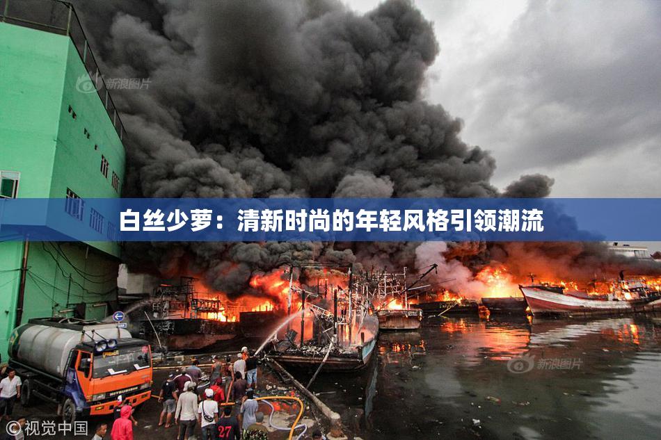 白丝少萝：清新时尚的年轻风格引领潮流