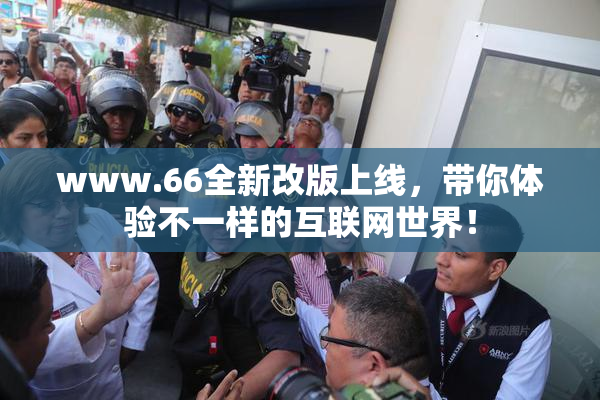 www.66全新改版上线，带你体验不一样的互联网世界！