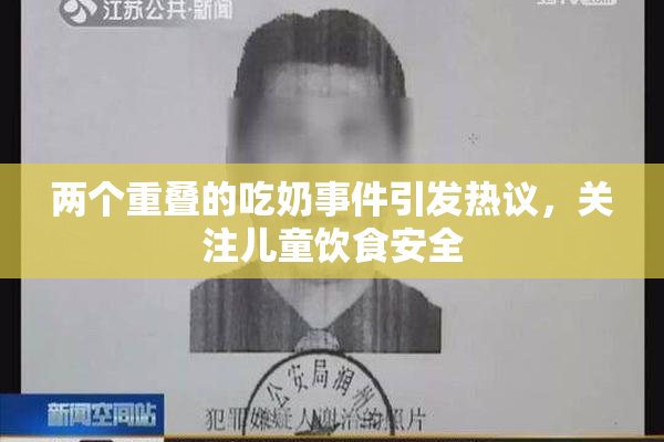 两个重叠的吃奶事件引发热议，关注儿童饮食安全