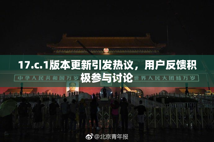 17.c.1版本更新引发热议，用户反馈积极参与讨论