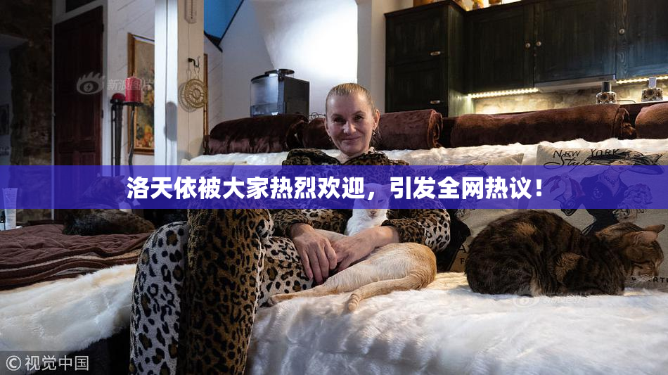 洛天依被大家热烈欢迎，引发全网热议！