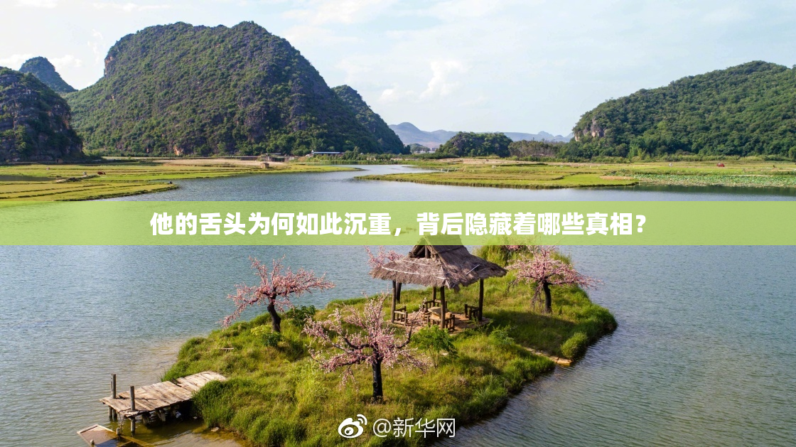 他的舌头为何如此沉重，背后隐藏着哪些真相？