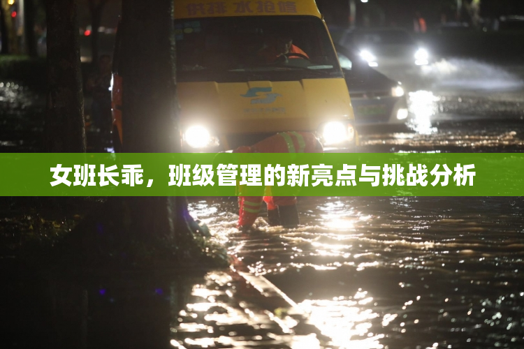 女班长乖，班级管理的新亮点与挑战分析