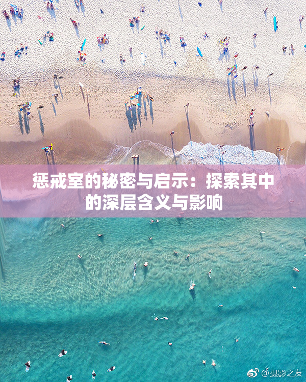 惩戒室的秘密与启示：探索其中的深层含义与影响