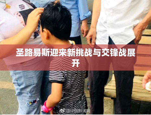 圣路易斯迎来新挑战与交锋战展开