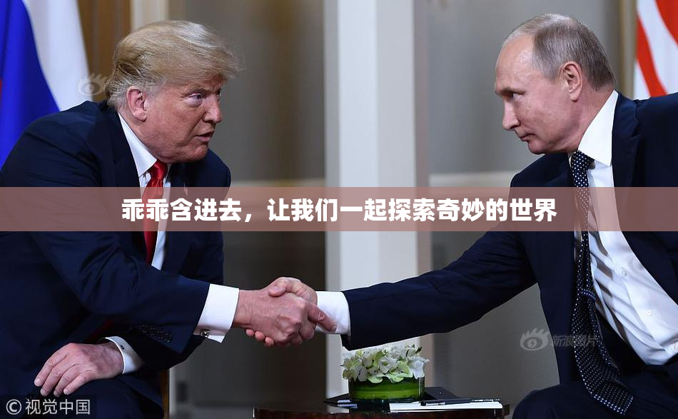 乖乖含进去，让我们一起探索奇妙的世界