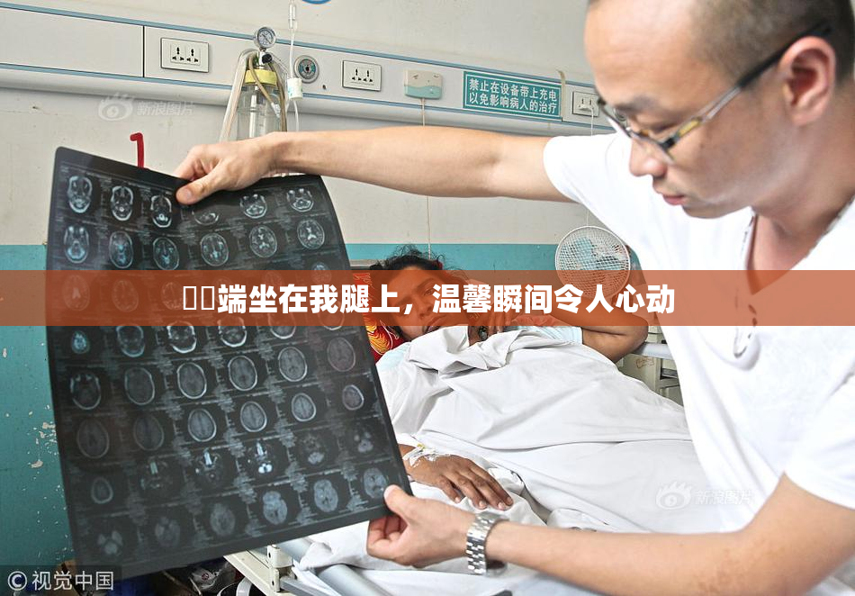 妺妺端坐在我腿上，温馨瞬间令人心动