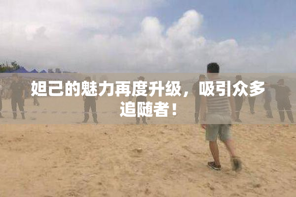 妲己的魅力再度升级，吸引众多追随者！