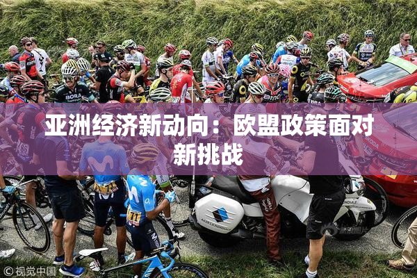 亚洲经济新动向：欧盟政策面对新挑战