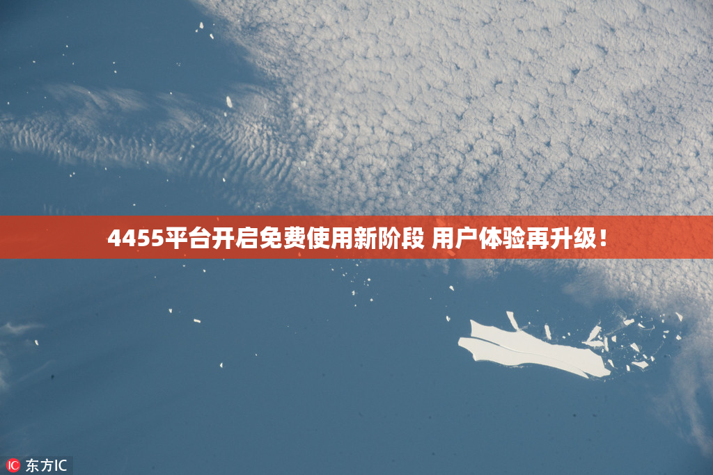 4455平台开启免费使用新阶段 用户体验再升级！