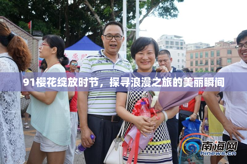 91樱花绽放时节，探寻浪漫之旅的美丽瞬间