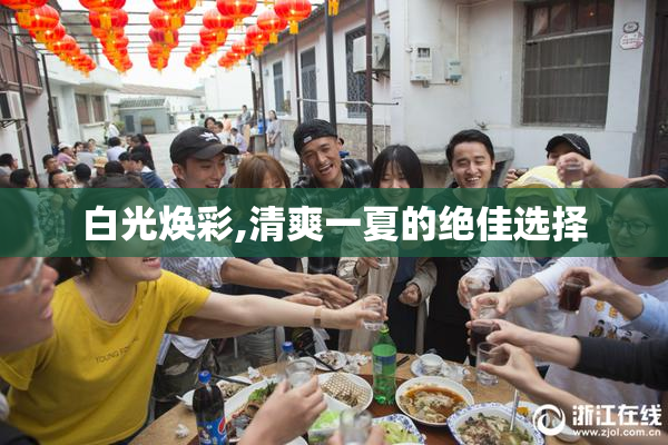 白光焕彩,清爽一夏的绝佳选择