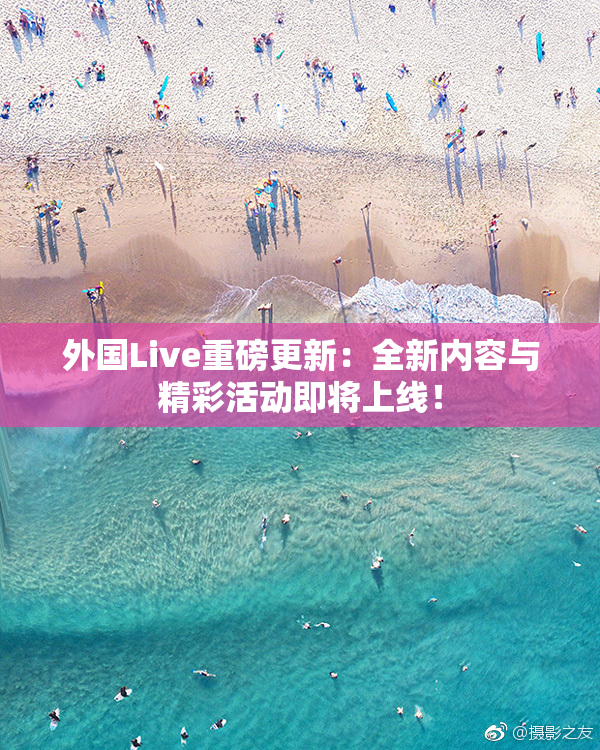 外国Live重磅更新：全新内容与精彩活动即将上线！