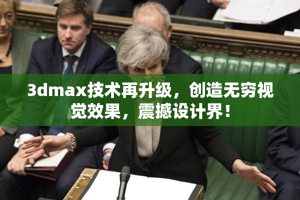 3dmax技术再升级，创造无穷视觉效果，震撼设计界！