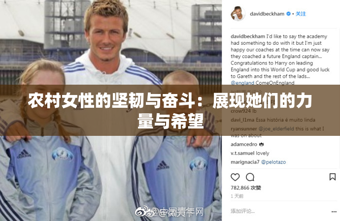 农村女性的坚韧与奋斗：展现她们的力量与希望
