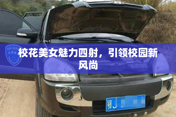 校花美女魅力四射，引领校园新风尚