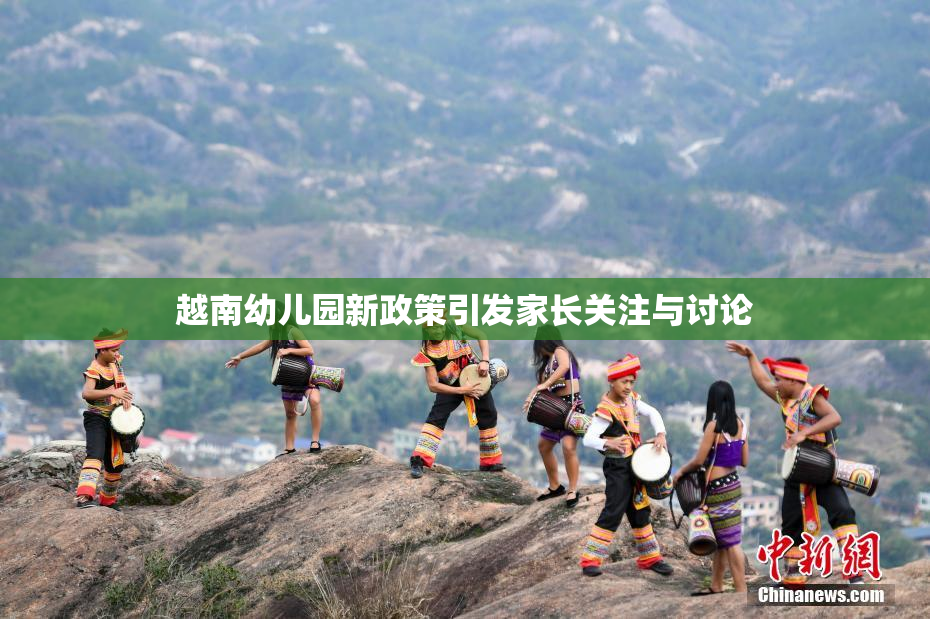 越南幼儿园新政策引发家长关注与讨论