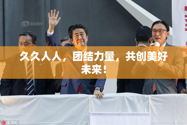 久久人人，团结力量，共创美好未来！