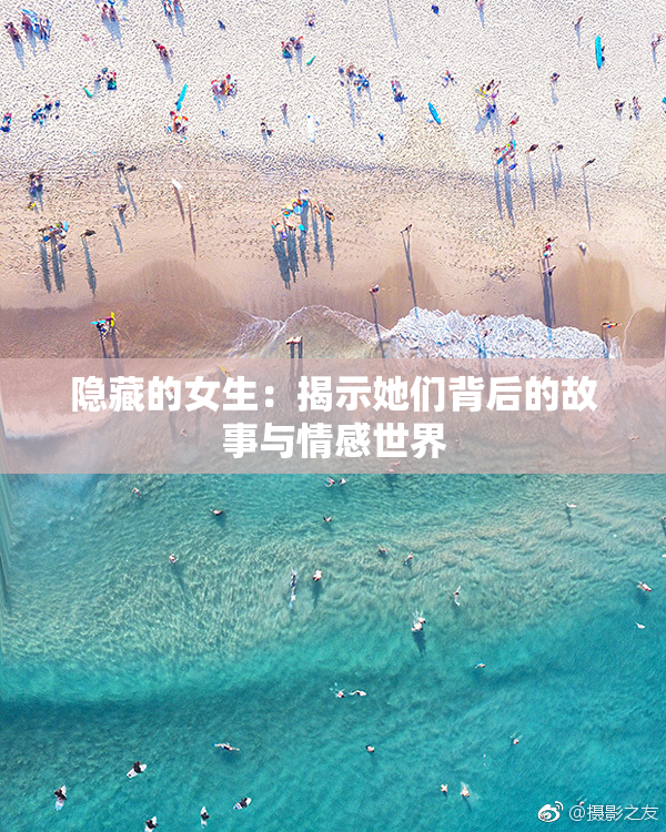 隐藏的女生：揭示她们背后的故事与情感世界