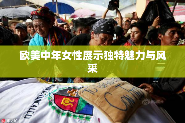欧美中年女性展示独特魅力与风采