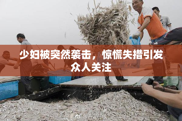 少妇被突然袭击，惊慌失措引发众人关注