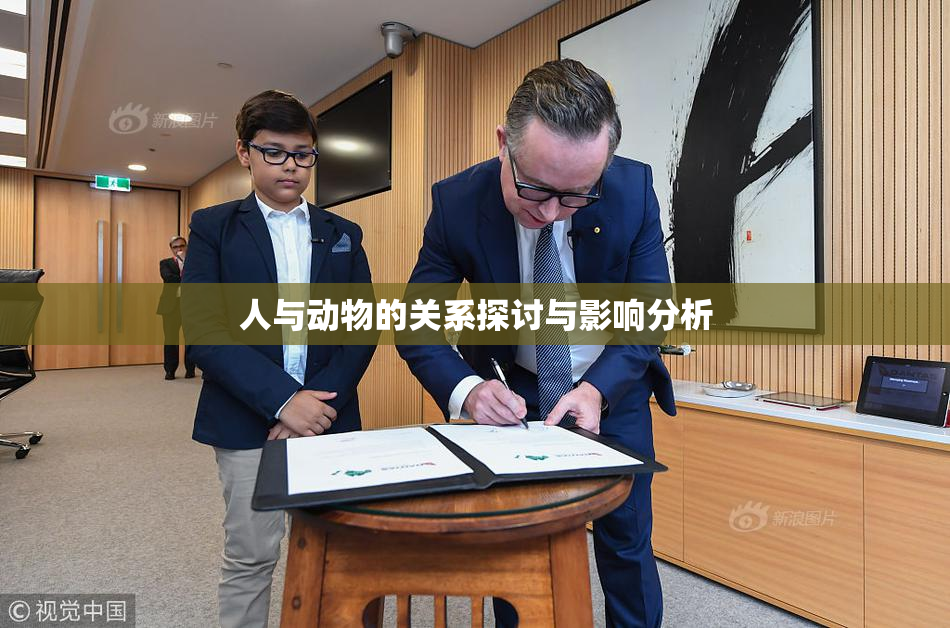 人与动物的关系探讨与影响分析