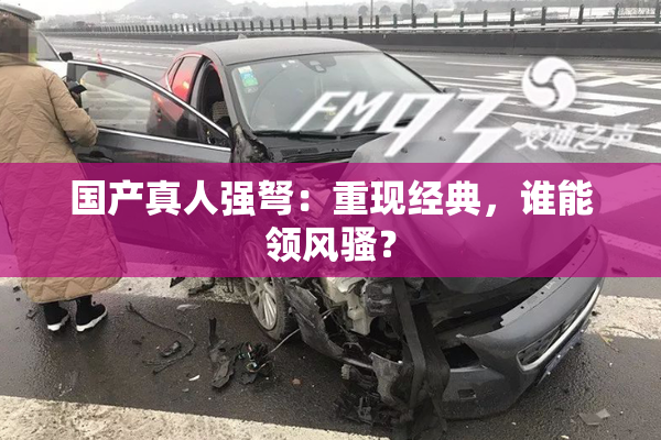 国产真人强弩：重现经典，谁能领风骚？