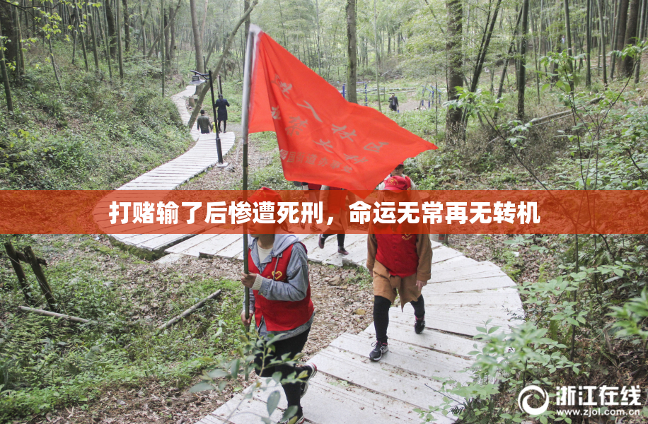 打赌输了后惨遭死刑，命运无常再无转机