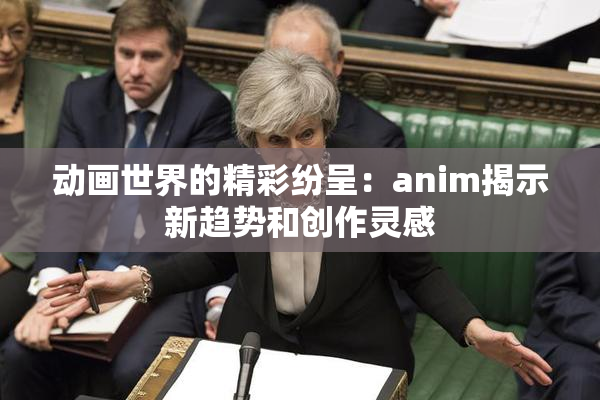 动画世界的精彩纷呈：anim揭示新趋势和创作灵感